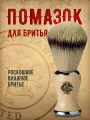 Помазок Captain Fawcett Super Badger, барсучий ворс, бежевая ручка из слоновой кости