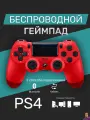 Беспроводной геймпад для PS4/ПК/телефона с Bluetooth, красный