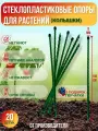 Долговечные садовые опоры для растений из стеклопластика (Колышки) D 8мм, Длина 1м, Упаковка 20шт, Производство-Россия