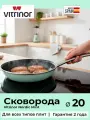 Сковорода Vitrinor Nordic Mint 20
