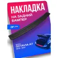 Накладка заднего бампера CUBECAST для Skoda Octavia A7 / Шкода Октавиа 2013-2017 защита на задний бампер | Детали экстерьера, аксессуары