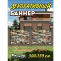 Декоративный баннер для забора, беседки