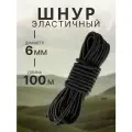 Шнур эластичный 6 мм, эспандерный шнур для тента прицепа, палатки, одежды, черный, 100 метров