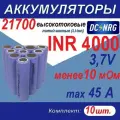 Аккумулятор 21700 INR 4000 высокотоковый 45A, менее 10 мОм, комплект 10 шт