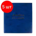 Комплект 5 шт, Альбом нумизматика для 380 монет диаметром до 38мм и купюр, 253*238мм синий, остров сокровищ, 237960