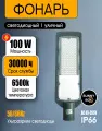 Прожектор светодиодный уличный консольный 100Вт LED IP66 6500К на столб для уличного освещения