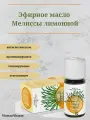 Натуральное эфирное масло Мелиссы лимонной прекрасный антидепрессант, 10 мл
