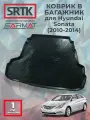 Коврик багажника пластиковый для Hyundai Sonata (2010-2014)/Хендай Соната SRTK/сртк