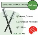 Заклепка вытяжная глухая (закрытая) алюминий/сталь 4,0х8 Sorrex OY (100штук)