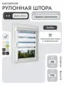 Кассетная рулонная штора 38x175 см, белый день/ночь (зебра), с правым управлением, с алюминиевыми направляющими на пластиковые окна/балкон, с вертикальными направляющими, без сверления, УНИ2