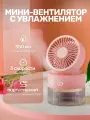 Вентилятор настольный бесшумный с увлажнителем воздуха, аромадиффузор беспроводной, USB Aroma Розовый