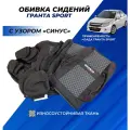 Обивка сидений Гранта спорт (не чехлы) с вышивкой Granta Sport узор Синус 11 элементов