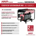 Генератор бензиновый HND GE11000XLS с двигателем Honda