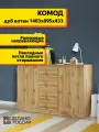 Комод с ящиками 1403х895х433 мм №4 Дуб Вотан 4 выдвижных ящика