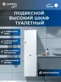 Подвесной шкаф пенал для ванной комнаты SANTREK HOME 1 дверь и с корзиной для белья (белый глянец) правый 300*1114*300
