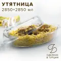 Утятница овальная из жаропрочного стекла Paşabahçe Borcam с крышкой-формой для запекания, 2.85 л, стекло