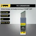 Электроды вольфрамовые кедр WP диаметр 4,0 (Зеленый) для аргонодуговой сварки (5шт.) 7340039