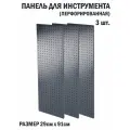 Перфорированная металлическая настенная панель 91*29 (набор 3 шт.) для хранения инструмента (перфопанель)