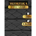 Экокожа стеганая прошитая Бабочка цвет черный с черной ниткой длина 3м ширина (140см), кожа стеганная для авто на поролоне для перетяжки салона, дверей и мебели