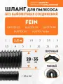 Шланг гибкий 1.5 м для пылесоса Fein DUSTEX 25, DUSTEX 35, DUSTEX 40, DUSTEX 55, DUSTEX Turbo