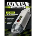 Глушитель для мотоцикла прямоток универсальный на питбайк