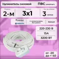 Удлинитель силовой PREMIUM CABLE с двухместной розеткой, электрический 3 м для электроприборов с заземлением в бухте, кабель ПВС 3х1 белый ГОСТ +