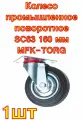 Колесо промышленное поворотное SC63 160 мм MFK-TORG