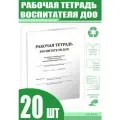 Рабочая тетрадь воспитателя ДОО (Комплект из 20 шт)