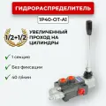 Гидрораспределитель 1Р40 А1 1/2-1/2