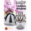 Набор столовых приборов 24 предмета на 6 персон Яйцо серебристый