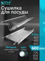 Посудосушитель в шкаф 600 мм, нержавеющая сталь
