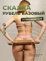 Skalka / Деревянный массажер Скалка Рубель базовый / Мадеротерапия / Разогревающий массаж / Глубокая проработка