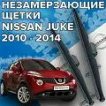 Зимние щетки стеклоочистителя для Nissan Juke (2010 - 2014 г. в.) 550 и 350 мм тип крепления крючок / Дворники для автомобиля / щетки Ниссан Жук