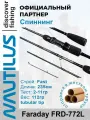 Спиннинг Nautilus Faraday FRD-772L 235см 2-11гр