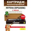 Картридж GalaPrint 407546 (SPC250E) для Ricoh Aficio SPC250/SPC260/SPC261 1600 копий лазерный, совместимый, цвет желтый