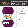 Пряжа Alpina BABY SUPER SOFT 10 шт. по 50 г 50% хлопок, 50% бамбук 150 м №17 амарантовый