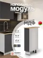 Модуль кухонный напольный, СпадарДрэва, модульная кухня, 20х48х85 см, МДФ