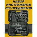 Набор инструмента 219 предметов