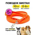 Поводок биотановый 5 м, 10 мм, для маленьких собак Woofy Geksa, прорезиненный, водостойкий, оранжевый