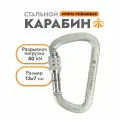 Карабин Cтальной Люкс с муфтой 0225 | Вертикаль