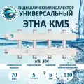 Коллектор отопления ЭТНА КМ5 Aisi 304, нержавеющая сталь, 5 отводов, 70кВт
