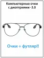 Очки для зрения мужские с диоптриями -3.0 с футляром