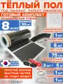 Инфракрасный теплый пол 8 м х 50 см 880 Вт комплект TL-50-8 + механический терморегулятор
