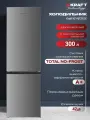 Холодильник двухкамерный ноу фрост - No-frost Kraft KF-NF292X 300 л, двухдверный, подсветка LED, класс А+