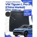 Коврик в багажник для автомобиля VW Tiguan L Pro III (China Market)(2024-) EVA 3D Premium