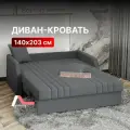 Диван-кровать раскладной прямой на металлокаркасе, аккордеон, ортопедический, 140х200 Турин NEW, велюр темно-серый