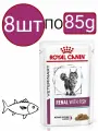 Влажный диетический корм Royal Canin Renal With Fish (Рыба), для взрослых кошек, для поддержания функции почек, кусочки в соусе (8шт по 85г)
