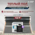 Теплый пол инфракрасный 13 м2 (шир. 100 см) пленочный с монтажным набором и Wi-Fi терморегулятором s29 (чёрный) под паркет, ламинат, линолеум, ковролин