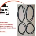 Уплотнители дверей Hyundai Accent Тагаз Комплект 4 шт, Комплект уплотнительных Резинок Хендай Акцент Тагаз