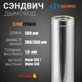 Сэндвич - труба для дымохода 2Т 500. Длина 0,5 м, Диаметр 300/360 мм, Нержавеющая сталь AISI 430, Толщина стенки 1 мм.